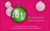Elles bougent vous présente ses meilleurs voeux pour 2011 !